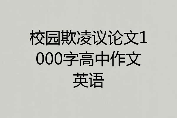 校园欺凌议论文1000字高中作文英语