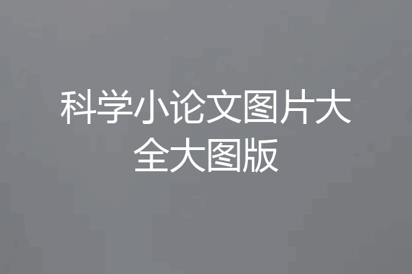 科学小论文图片大全大图版