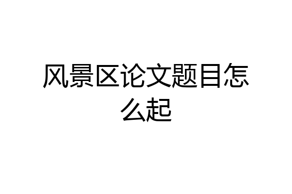 风景区论文题目怎么起
