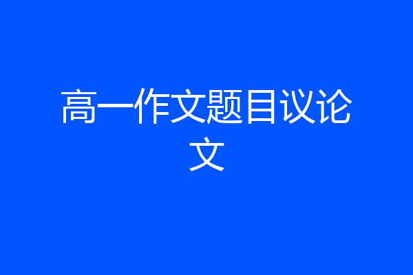 高一作文题目议论文