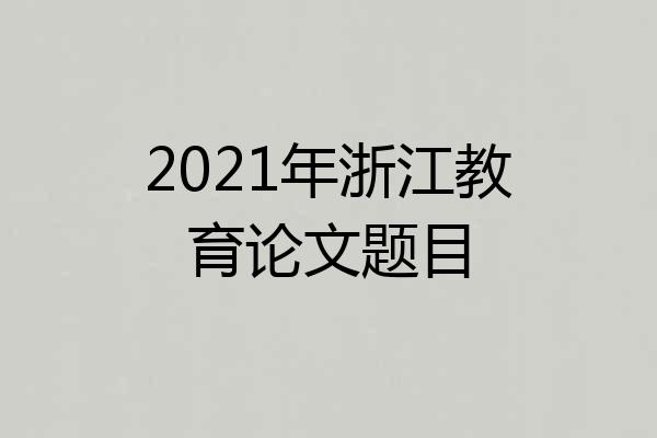 2021年浙江教育论文题目