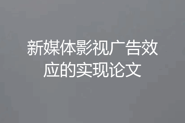 新媒体影视广告效应的实现论文