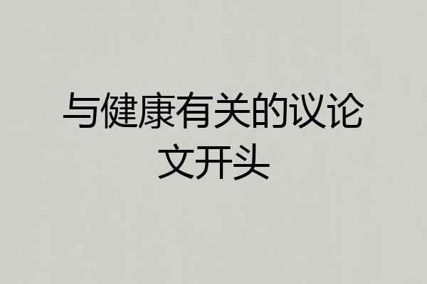 与健康有关的议论文开头