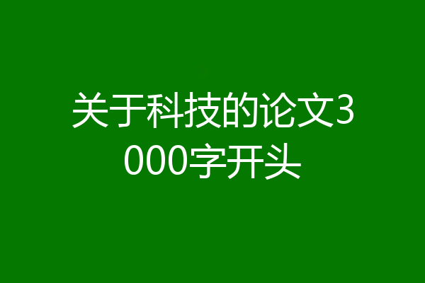 关于科技的论文3000字开头
