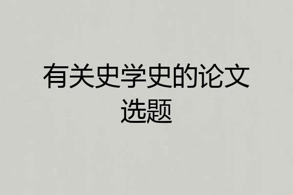 有关史学史的论文选题