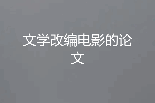 文学改编电影的论文