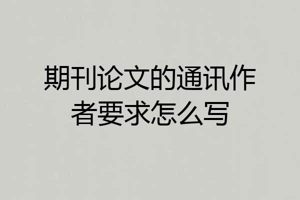 期刊论文的通讯作者要求怎么写