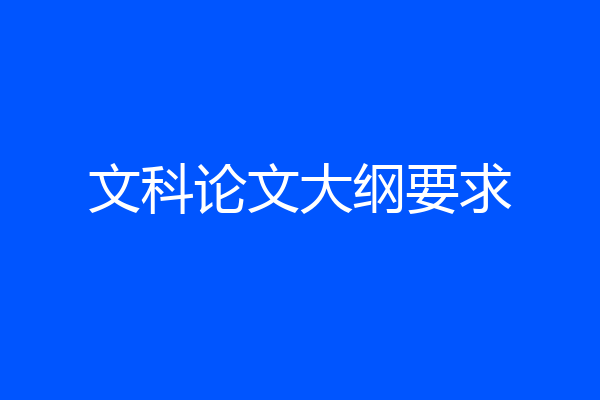 文科论文大纲要求