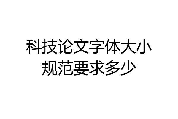 科技论文字体大小规范要求多少