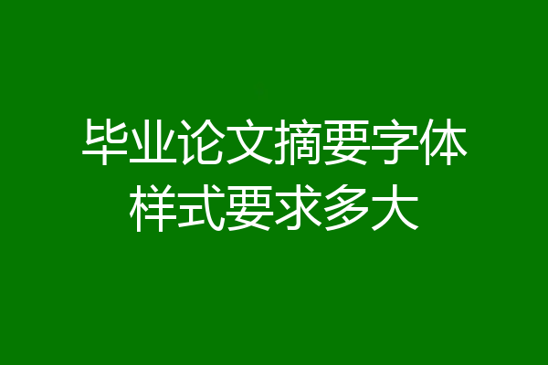 毕业论文摘要字体样式要求多大