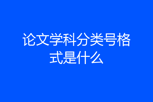 论文学科分类号格式是什么