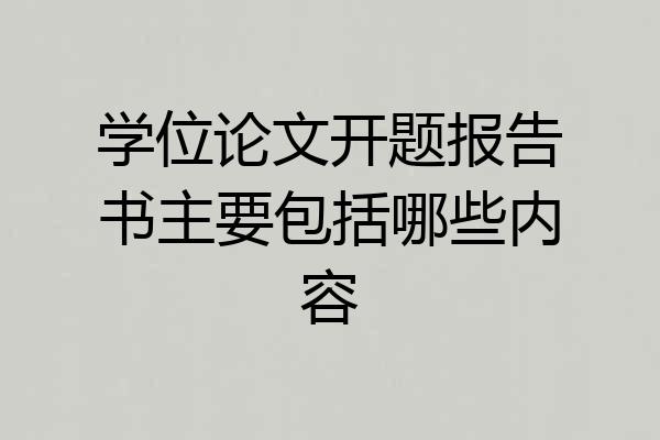 学位论文开题报告书主要包括哪些内容