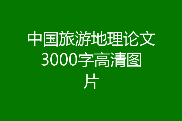 中国旅游地理论文3000字高清图片