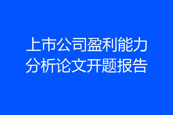 上市公司盈利能力分析论文开题报告