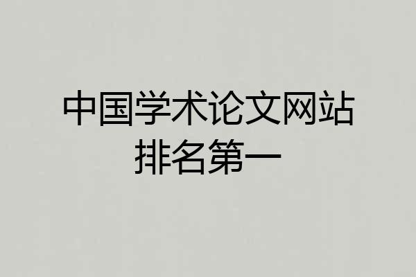 中国学术论文网站排名第一