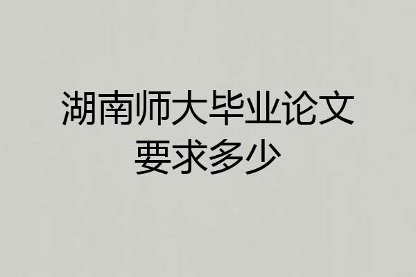 湖南师大毕业论文要求多少