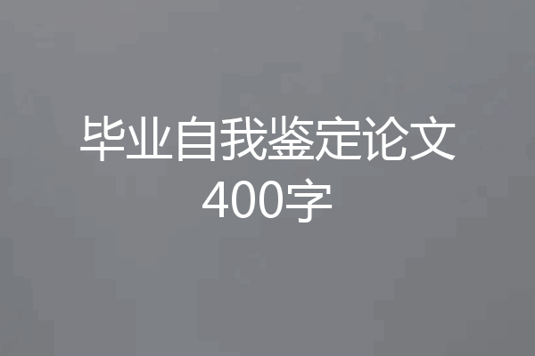 毕业自我鉴定论文400字