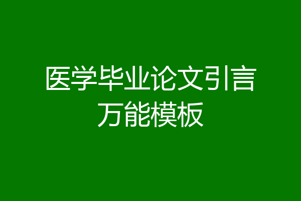 医学毕业论文引言万能模板