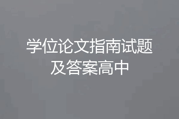 学位论文指南试题及答案高中