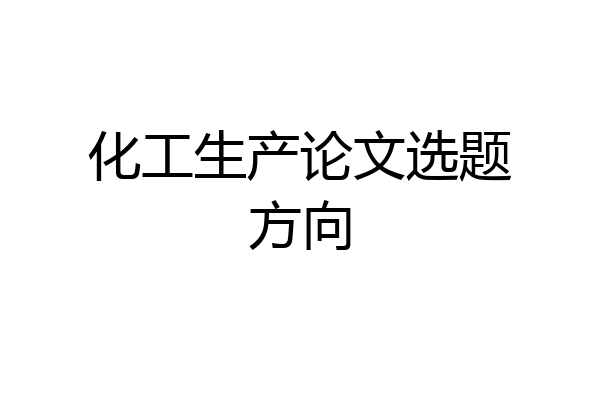 化工生产论文选题方向