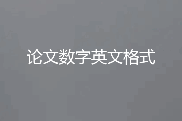 论文数字英文格式