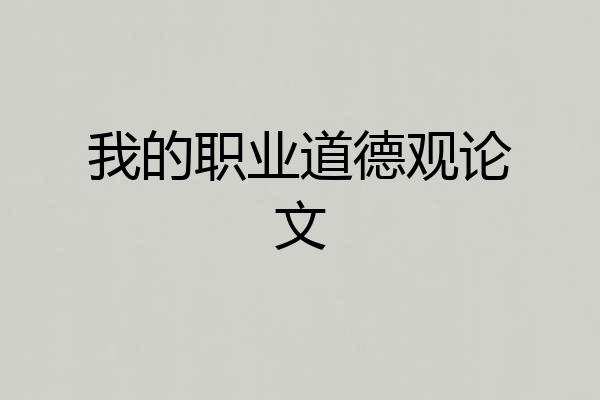 我的职业道德观论文