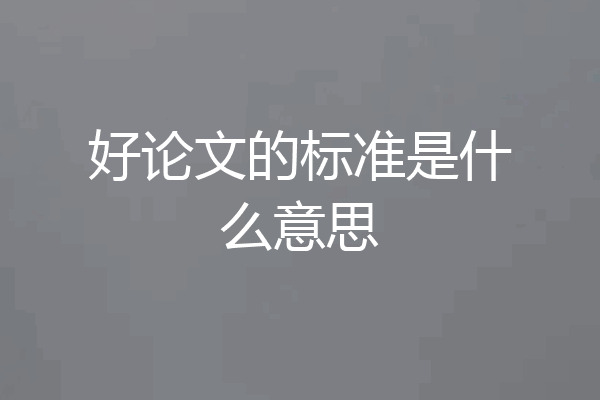 好论文的标准是什么意思