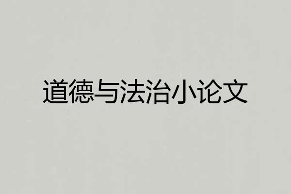 道德与法治小论文