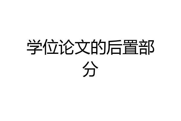 学位论文的后置部分