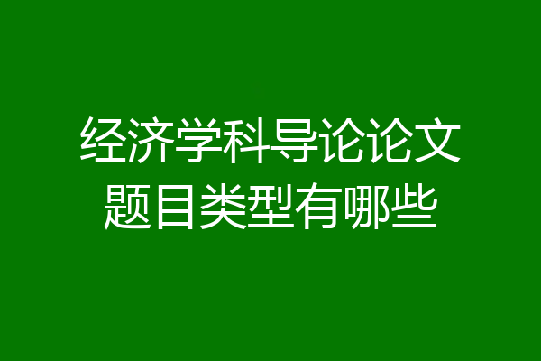 经济学科导论论文题目类型有哪些