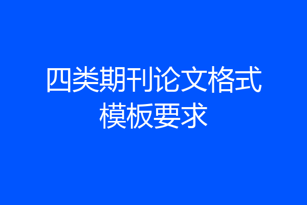 四类期刊论文格式模板要求
