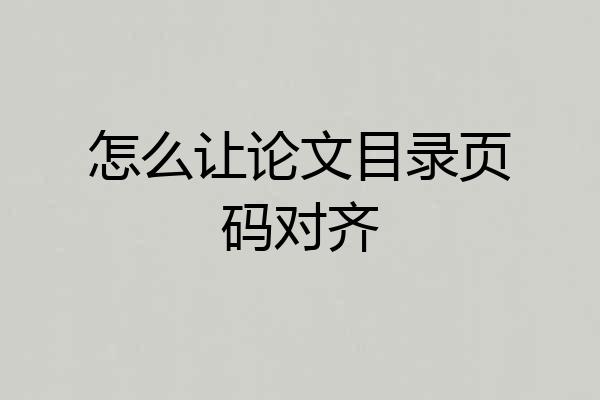 怎么让论文目录页码对齐