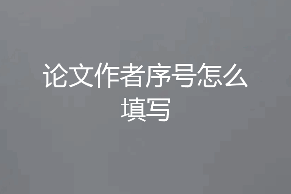 论文作者序号怎么填写