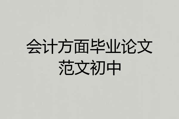 会计方面毕业论文范文初中