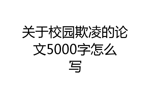 关于校园欺凌的论文5000字怎么写