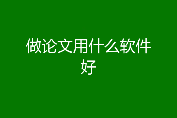做论文用什么软件好