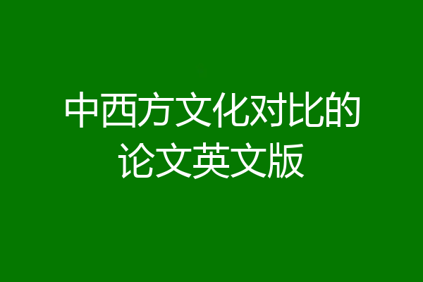 中西方文化对比的论文英文版
