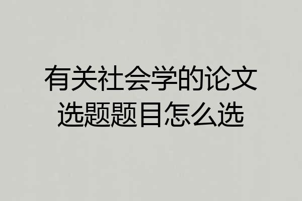 有关社会学的论文选题题目怎么选