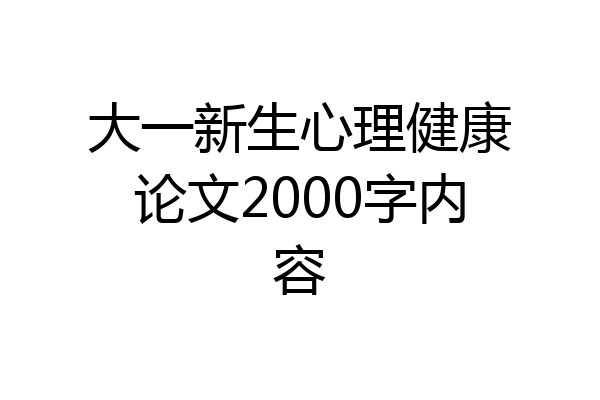 大一新生心理健康论文2000字内容