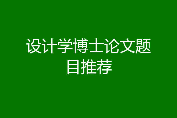 设计学博士论文题目推荐