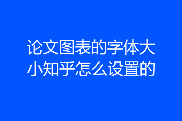 论文图表的字体大小知乎怎么设置的