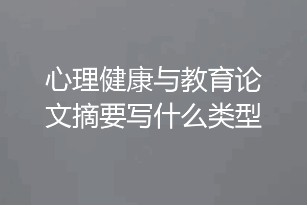 心理健康与教育论文摘要写什么类型