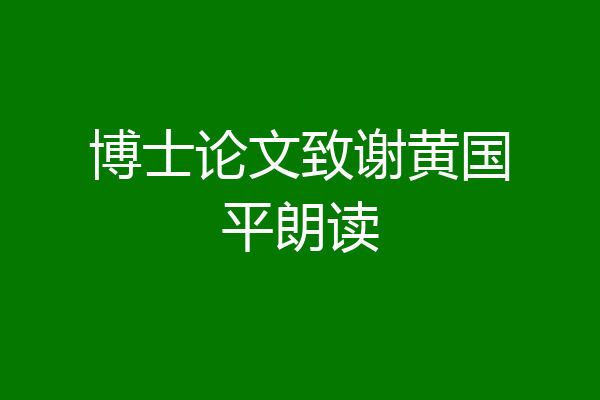 博士论文致谢黄国平朗读