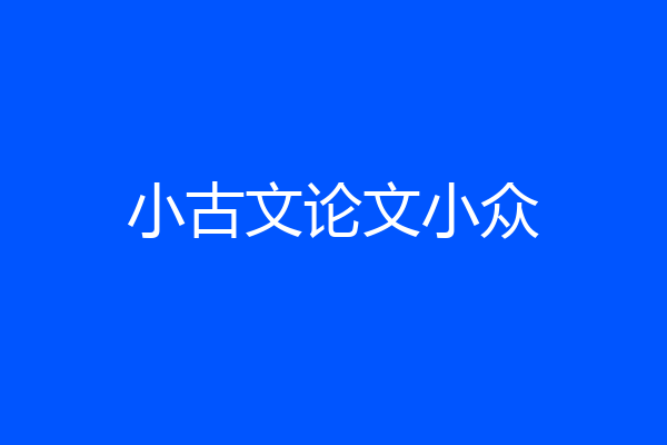 小古文论文小众