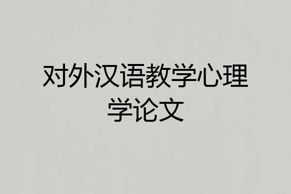 对外汉语教学心理学论文