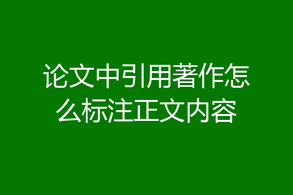 论文中引用著作怎么标注正文内容