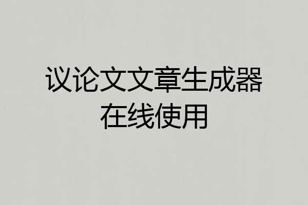 议论文文章生成器在线使用