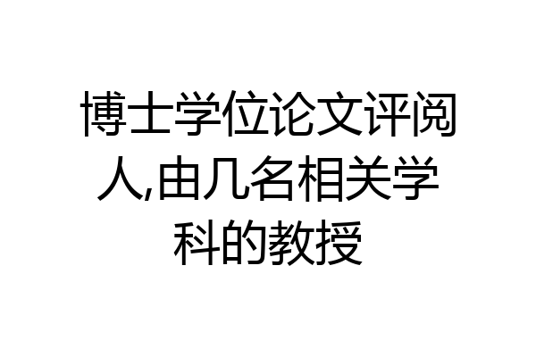 博士学位论文评阅人,由几名相关学科的教授