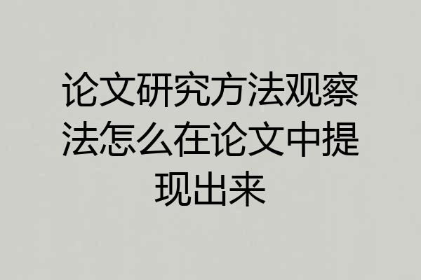 论文研究方法观察法怎么在论文中提现出来