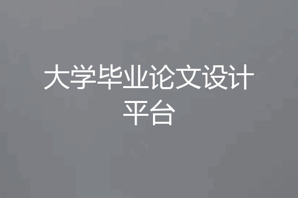 大学毕业论文设计平台